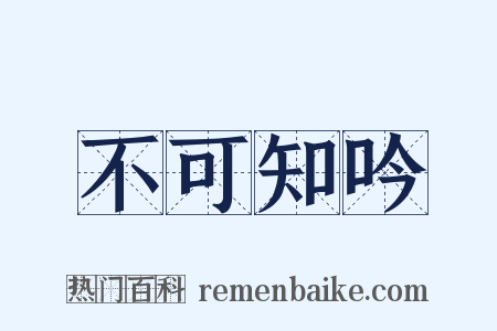 不可知吟是什么意思的图片